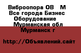 Виброопора ОВ 31М - Все города Бизнес » Оборудование   . Мурманская обл.,Мурманск г.